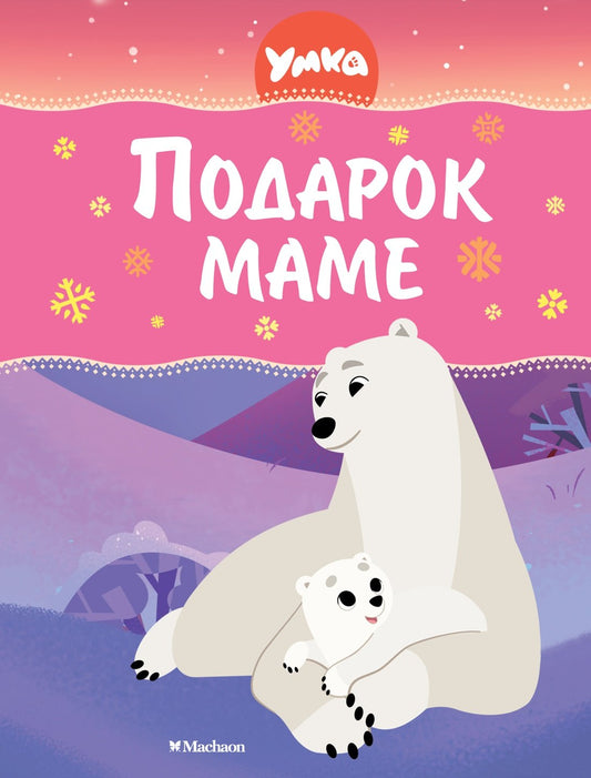 Ouais. Подарок маме