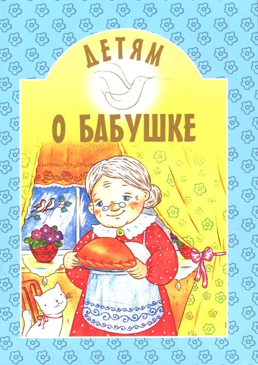 Детям о бабушке: сборник