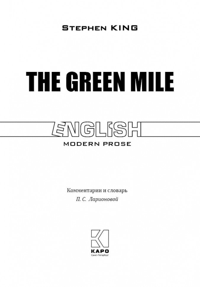 Зеленая миля = The green mile: англ.язык, неадаптир