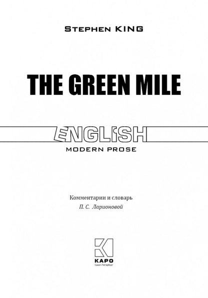 Зеленая миля = The green mile: англ.язык, неадаптир