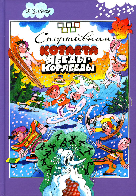 Семенов. Спортивная котлета Ябеды-Корябеды