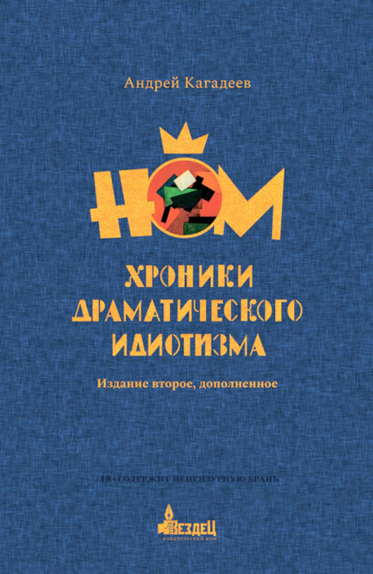 НОМ. Chroniques dramatiques pour les idiots