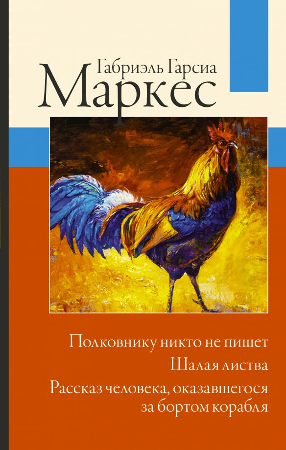 Полковнику никто не пишет. Je suis en liste. Рассказ человека, оказавшегося за бортом корабля