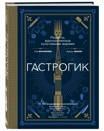 Гастрогик. Рецепты, вдохновленные культовыми мирами
