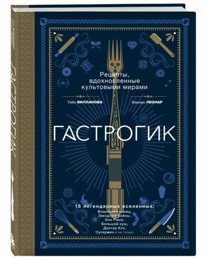 Гастрогик. Рецепты, вдохновленные культовыми мирами