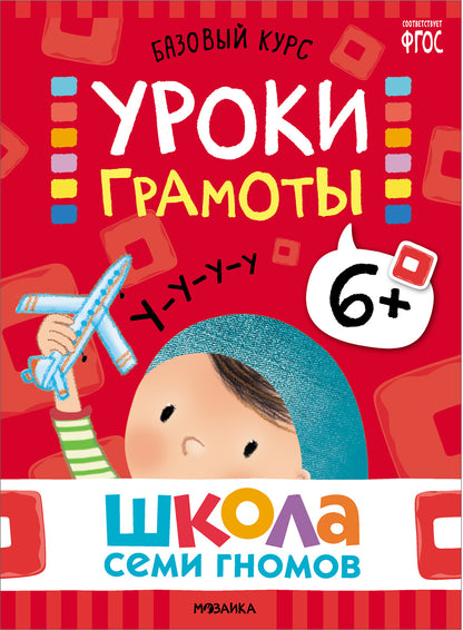 Школа Семи Гномов. Базовый курс. Речь, мышление, моторика. Комплект 6+