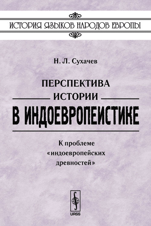 Перспектива истории в индоевропеистике: К проблеме "индоевропейских древностей"