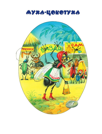 Стихи и сказки (ил. В. Канивца)