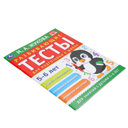 Развивающие тесты для подготовки к школе 5-6 лет. М.А. Жукова. 195х255мм. 64 стр. Умка в кор.24шт