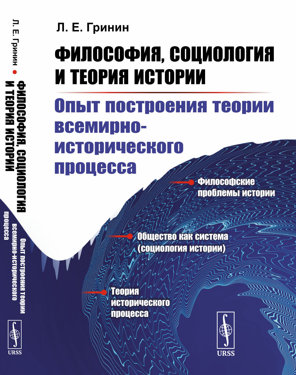 Философия, социология и теория истории: Опыт построения теории всемирно-исторического процесса. (Пособие для студентов по социальной философии и социологии)