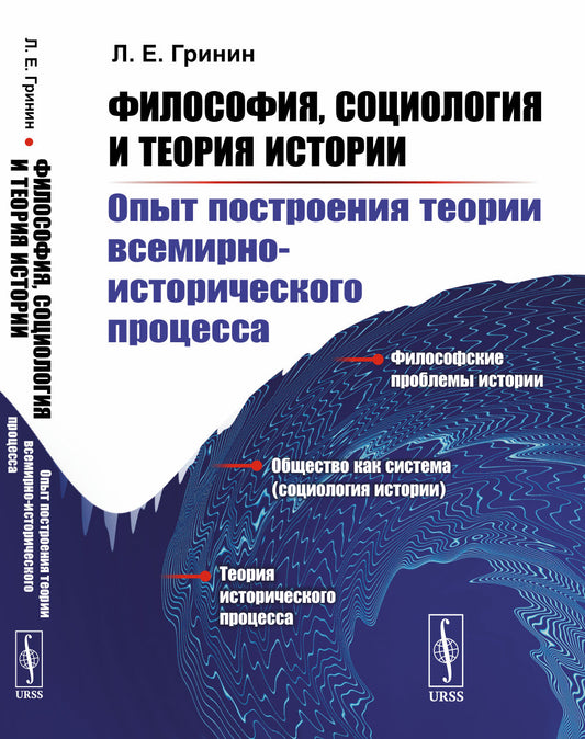 Философия, социология и теория истории: Опыт построения теории всемирно-исторического процесса. (Пособие для студентов по социальной философии и социологии)