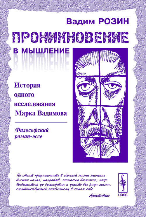 Проникновение в мышление: История одного исследования Марка Вадимова
