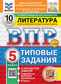 Ерохина. ВПР. ФИОКО. СТАТГРАД. Литература 5кл. 10 вариантов. ТЗ. ФГОС НОВЫЙ + Скретч-карта с кодом