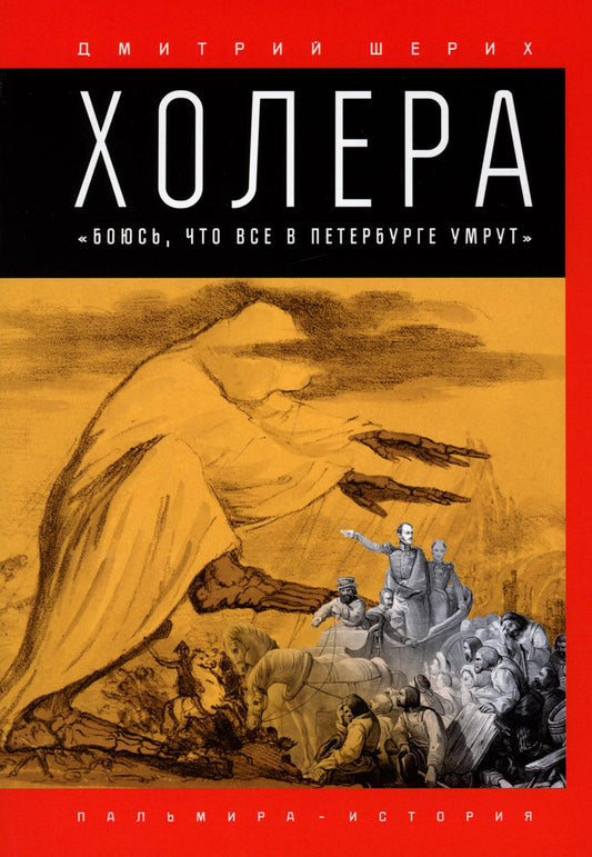 РипА.Ист.Холера."Боюсь,что все в Петербурге умрут