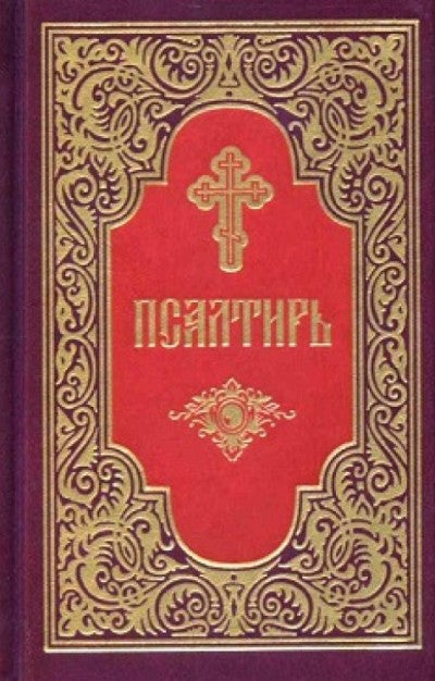 Псалтирь (красный, золот.тиснен.)