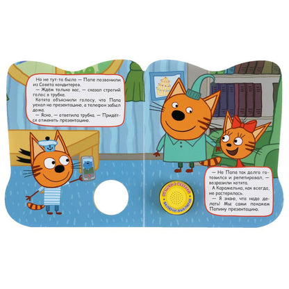 "Умка". Trois chats. Papiers peints (1 bouton 3 pièces). Format: 152x185mm. Objet: 8 стр. dans кор.24шт