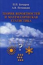 Теория вероятностей и математическая статистика. 2-е изд. Бочаров П.П., Печинкин А.В.