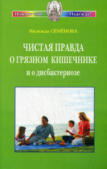 Чистая правда о грязном кишечнике. Как победить дисбактериоз