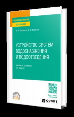 УСТРОЙСТВО СИСТЕМ ВОДОСНАБЖЕНИЯ И ВОДООТВЕДЕНИЯ 6-е изд., пер. je suis d'accord. Travail et pratique pour le SPО