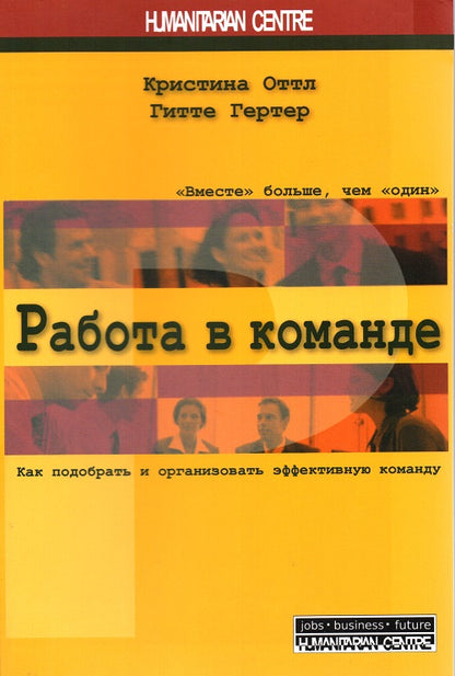 Работа в команде. Как подобрать и организовать эффективную команду. Перев. с нем. 2-е изд., испр., доп. NEW!!!