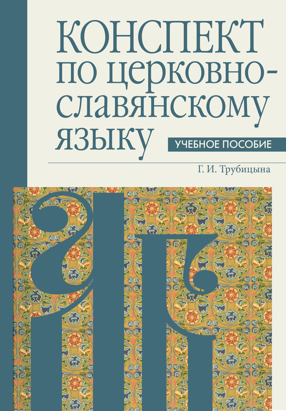 Конспект по церковнославянскому языку.