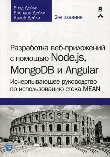 Разработка веб-приложений с помощью Node.js, MongoDB и Angular: исчерпывающее руководство по использованию стека MEAN. 2-е изд