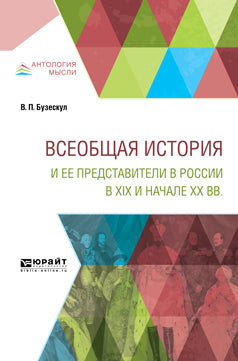 ВСЕОБЩАЯ ИСТОРИЯ И ЕЕ ПРЕДСТАВИТЕЛИ В РОССИИ В XIX И НАЧАЛЕ XX ВЕКА