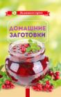 Домашние заготовки