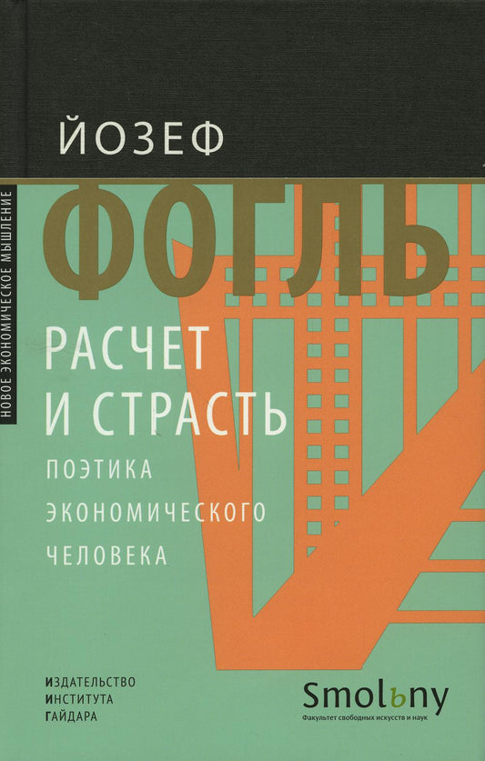 Расчет и страсть. Поэтика экономического человека.