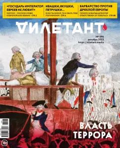 Дилетант. 2023. № 096 декабрь