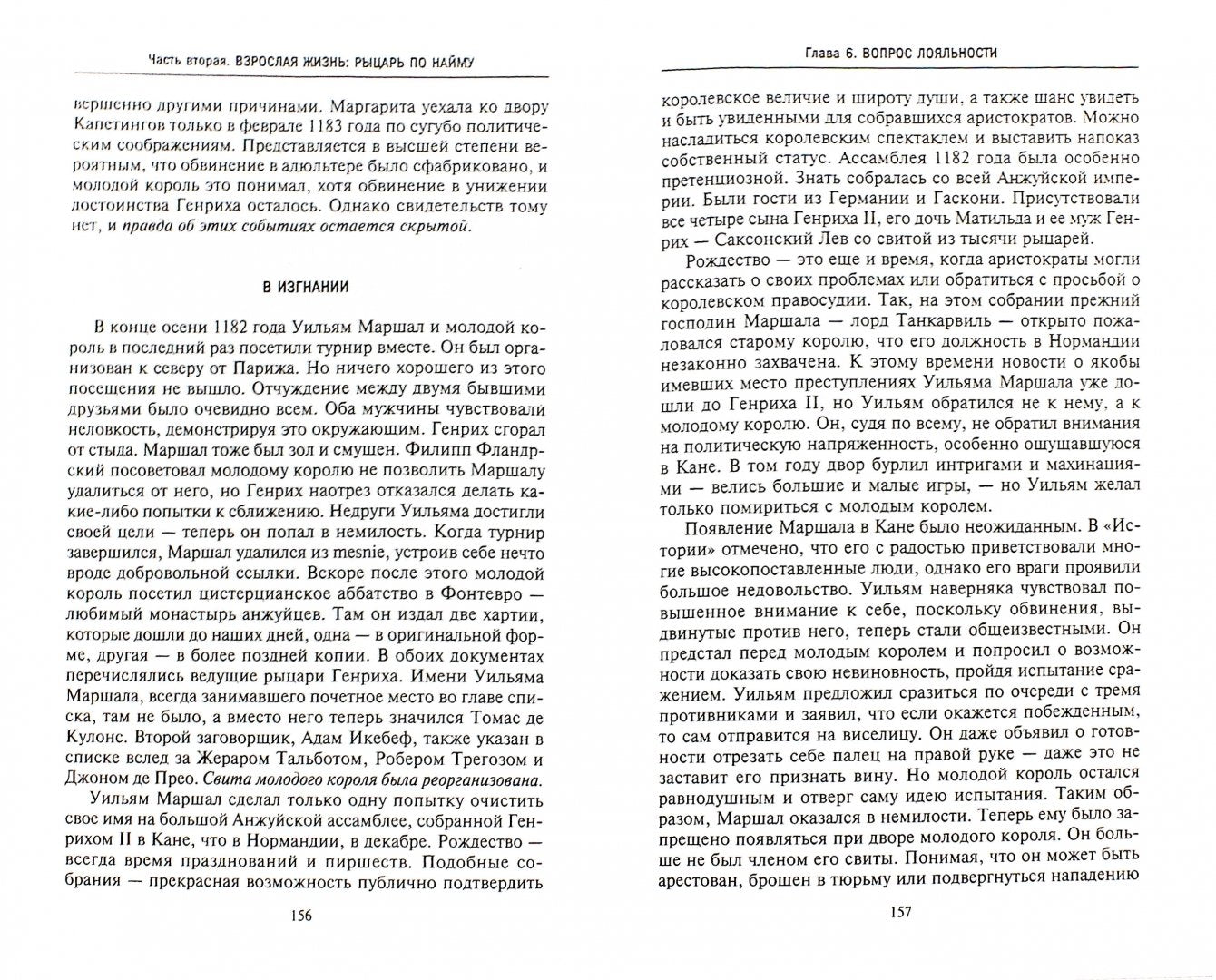 Рыцарь пяти королей. Histoire d'Ulmana Marshala, прославленного героя Средневековья