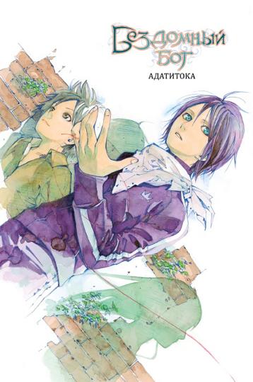 Бездомный бог т6/Noragami Vol 6