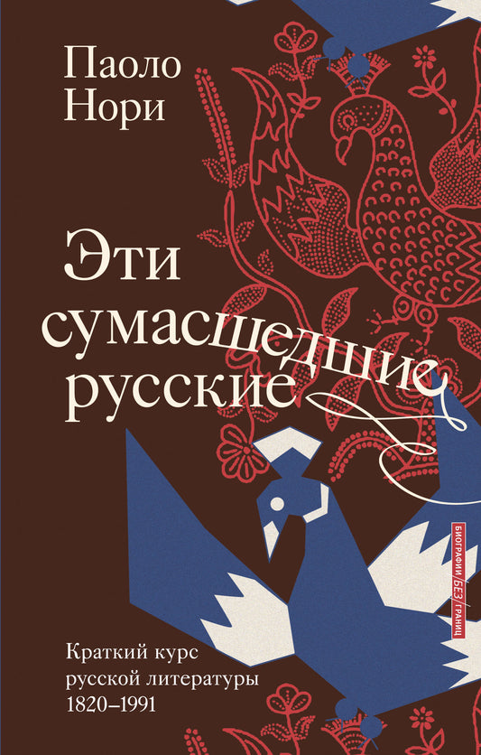 C'est vraiment la Russie. Краткий курс русской литературы 1820-1991