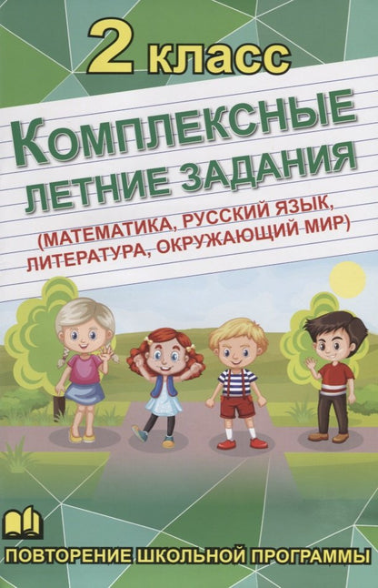 Комплексные летние задания 2 класс (математика, русский язык, обществознание, литература)/Бондарева
