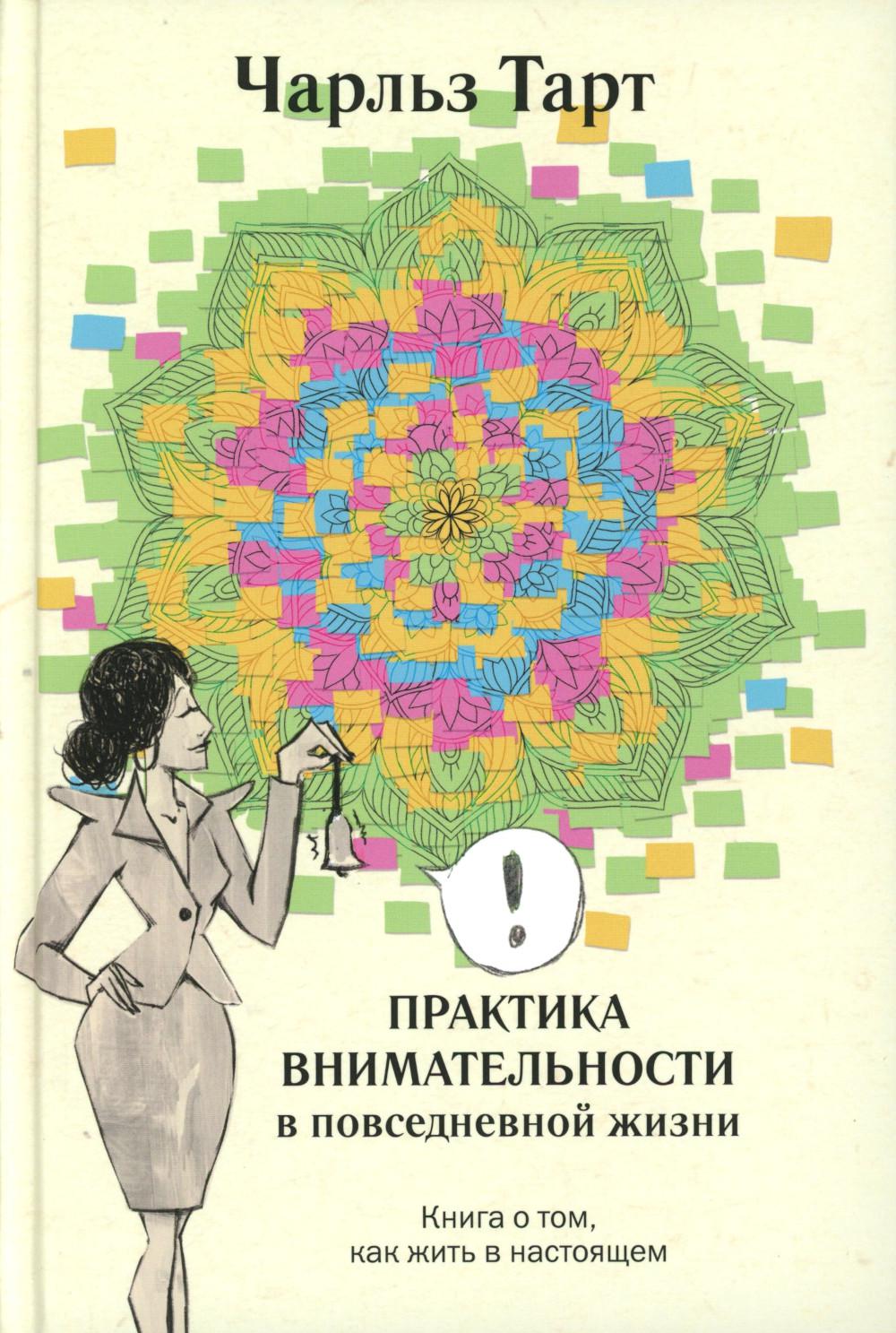 Практика внимательности в повседневной жизни. Книга о том, как жить в настоящем.