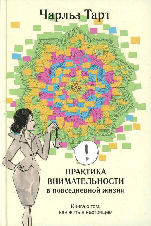 Практика внимательности в повседневной жизни. Книга о том, как жить в настоящем.