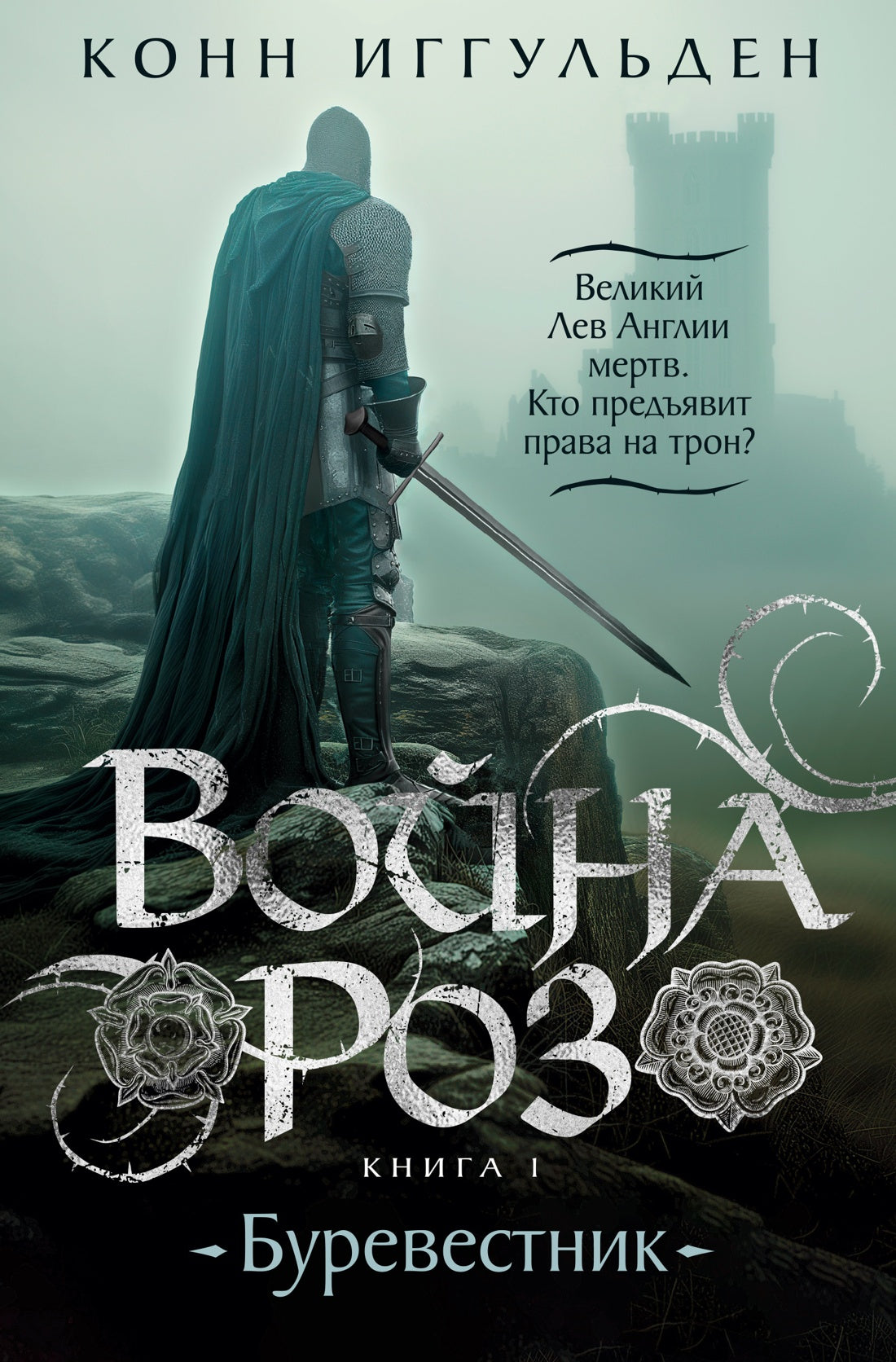 Война роз. Книга 1. Burevestnik