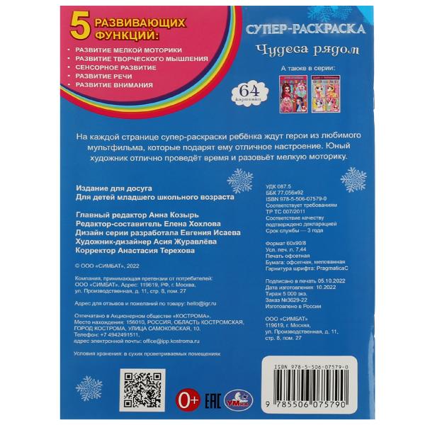 Чудеса рядом. Ред.-сост. Хохлова Е. Супер-раскраска 64 картинки. 205х280мм. 64 стр. Умка в кор.30шт