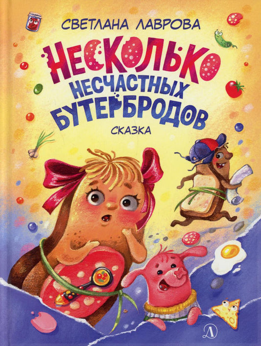 НМ Лаврова. Несколько несчастных бутербродов
