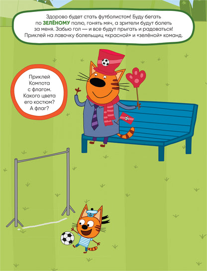 Trois chats. Развивающие наклейки. Professionnels