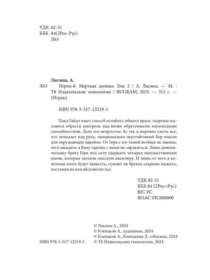 Игрок-8. Merde Doline. Т. 2