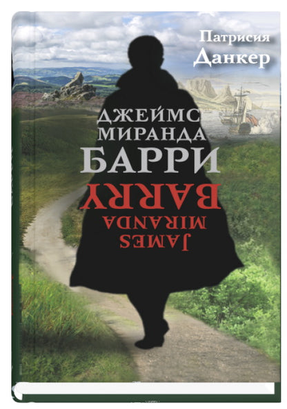 Джеймс Миранда Барри
