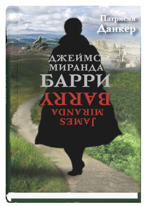 Джеймс Миранда Барри