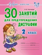 30 занятий по рус.яз. для предуп. démontage 2cl