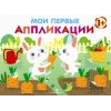 Мои первые аппликации для детей от 1 года. Выпуск 8. Первое творчество