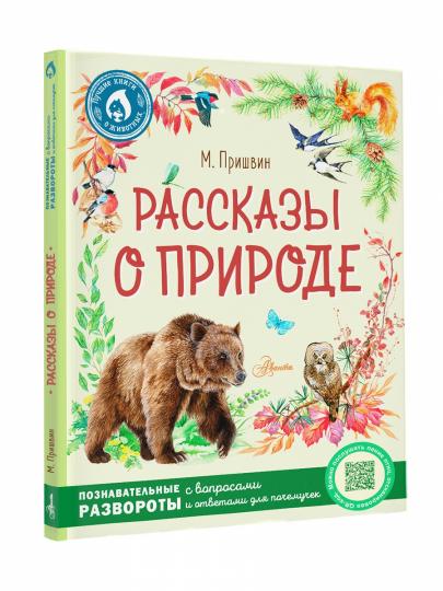 Рассказы о природе
