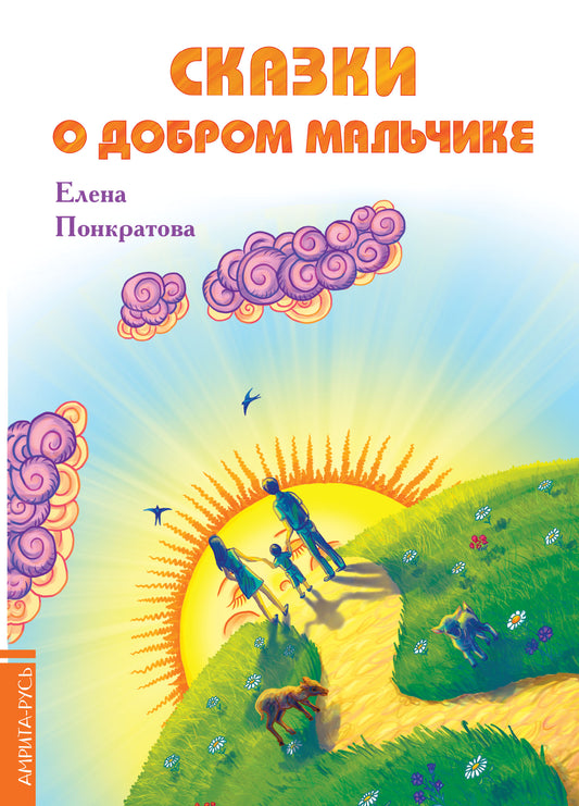 Сказки о добром мальчике