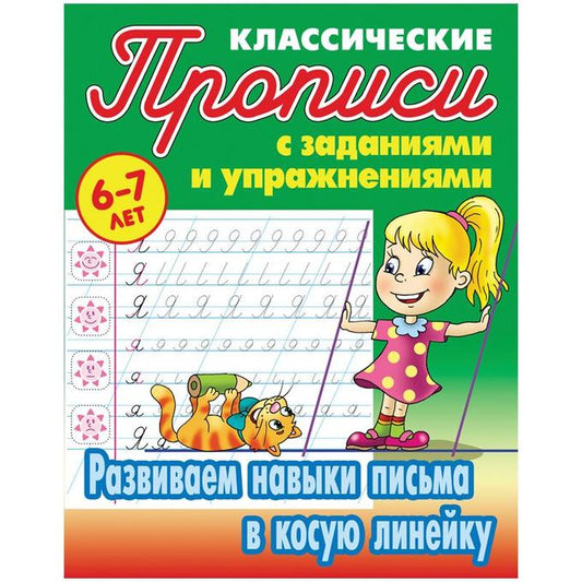Классические прописи