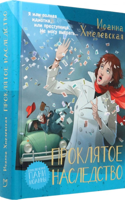 Proklятое наследство