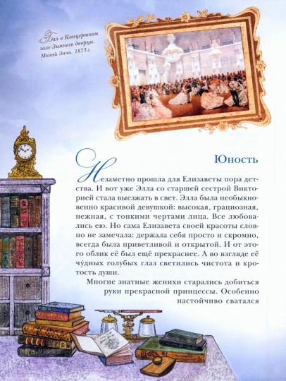 Bel ange russe. Житие святой Великой княгини